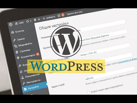 Видео: WordPress жүйесімен сайтты қалай жасайды? WordPress пен тегін сайт жасау