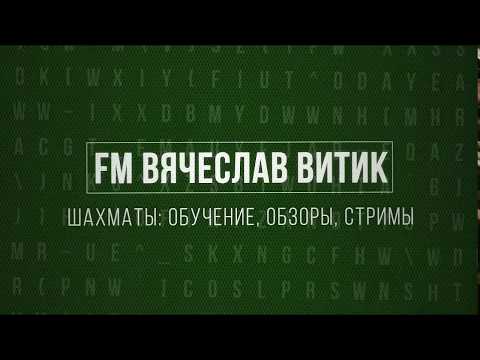 Видео: Очередной читер-доказанно Chess com.