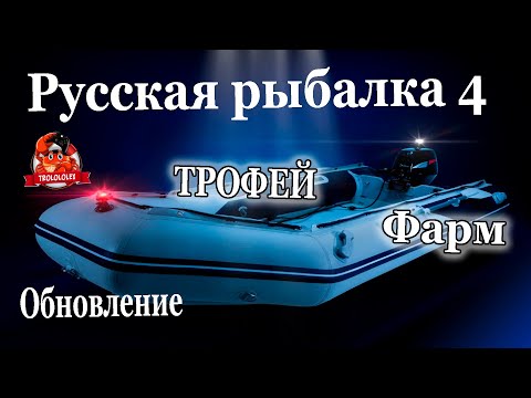Видео: Русская рыбалка 4 Обновление Трофейная камбала  Фарм на Норвежском море