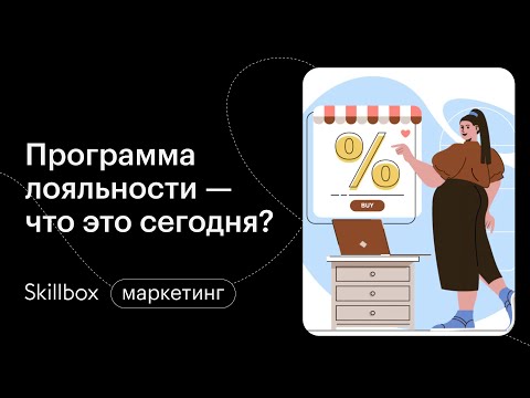 Видео: Методы удержания клиентов. Как сейчас работает программа лояльности. Интенсив по маркетингу