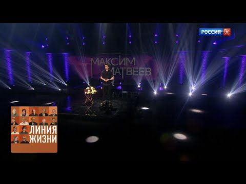 Видео: Максим Матвеев. Линия жизни / Телеканал Культура