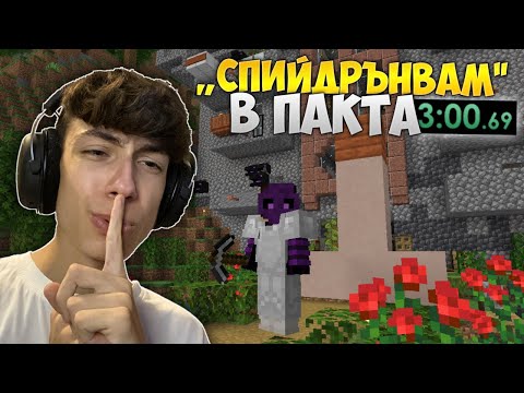 Видео: СПИЙДРЪНВАМ СЪРВЪРА НА ПАКТА !? Пакта S9E1