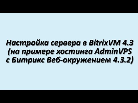 Видео: Настройка Битрикс веб-окружение 4.3 на хостинге