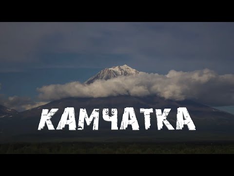 Видео: Камчатка. Немцы на краю света. Kamchatka. Deutsche am Ende der Welt. Kamtschatka.