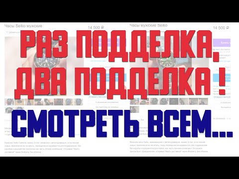 Видео: Мошенник на Авито, продаются поддельные Seiko