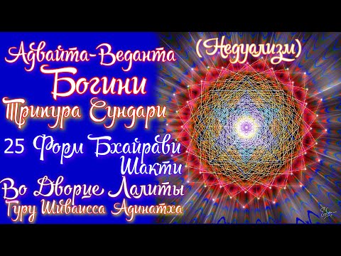 Видео: Адвайта-веданта (недуализм) Богини Трипура Сундари - 25 форм Бхайрави Шакти во дворце Лалиты