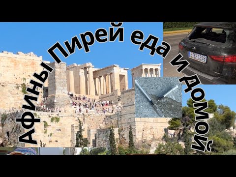 Видео: Афины. От Яхт до Бомжей. С детьми 