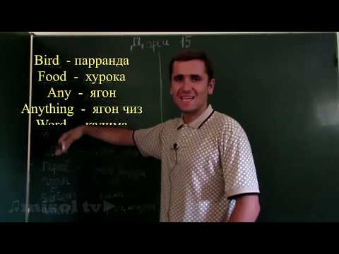 Видео: Дарси понздаҳум дарси забони Англиси калимаҳои нав аз худ мекунем
