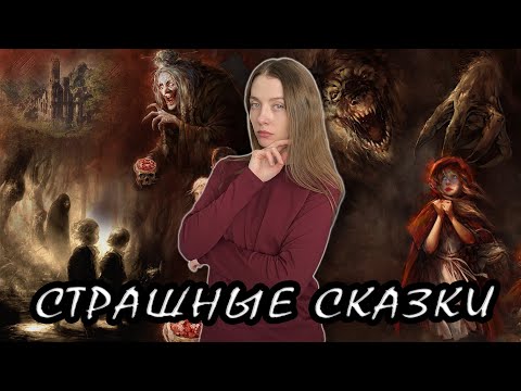 Видео: Страшные сказки / Леденящие душу версии уже знакомых историй