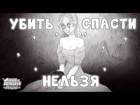 Видео: У НАС БЫЛА ТОЛЬКО ОДНА ЗАДАЧА... | Slay the Princess — The Pristine Cut | Прохождение #1