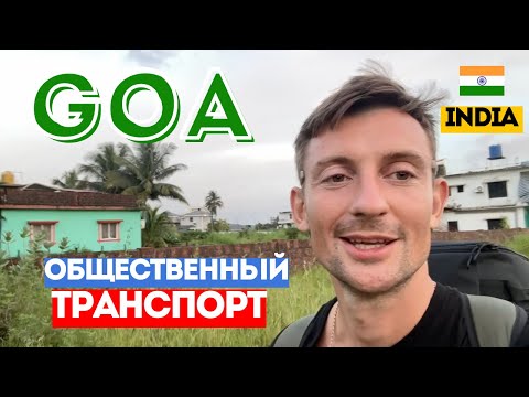Видео: Из Южного ГОА в Северный ГОА на автобусе. Что посмотреть в ГОА, где побывать в Индии?