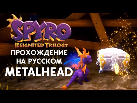 Видео: SPYRO REIGNITED TRILOGY METALHEAD ПОЛНОЕ ПРОХОЖДЕНИЕ НА РУССКОМ ЯЗЫКЕ
