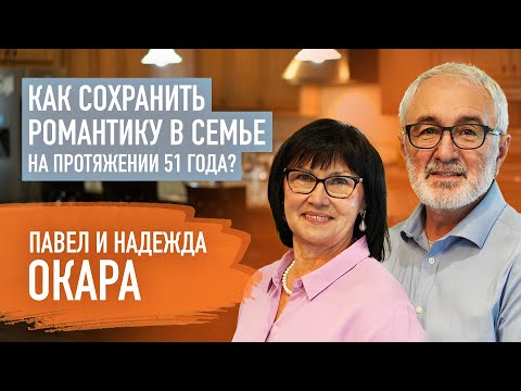 Видео: 50 лет счастья - Павел и Надежда Окара | Пятайкины