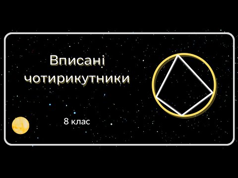 Видео: Вписані чотирикутники. 8 клас