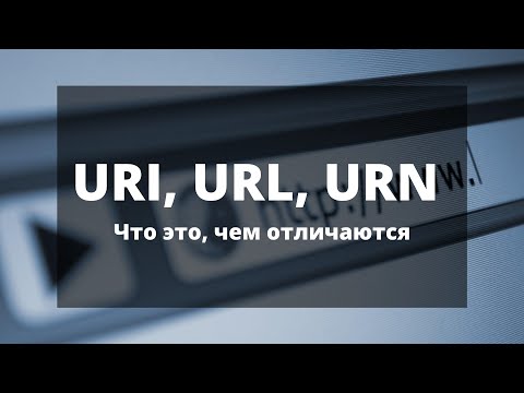 Видео: URI, URL, URN. Что это, чем отличаются