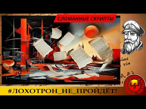 Видео: ✅🔥МОРЯК И СЛОМАННЫЕ СКРИПТЫ. +БОНУС: ОЧАРОВАТЕЛЬНАЯ МОТАНИЯ.:)