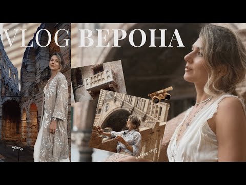 Видео: Верона - любимый город и новое увлечение.
