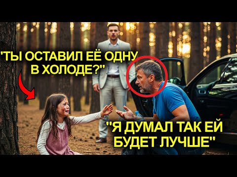 Видео: Маленькую Девочку Оставили В Лесу ОДНУ... Пока Она Не Встретила Миллионера, Изменившего Её Жизнь