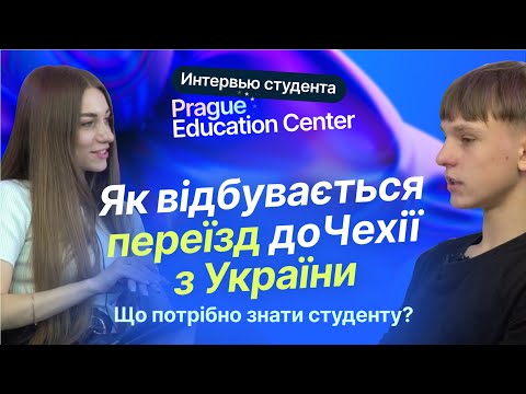 Видео: Интервью с Артемом - студентом Prague Education Center