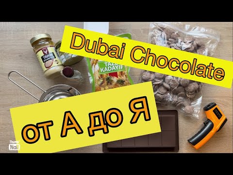 Видео: Дубайский ШОКОЛАД 🤩 готовим ПОДРОБНО ВЕСЬ ПРОЦЕСС ПРИГОТОВЛЕНИЯ