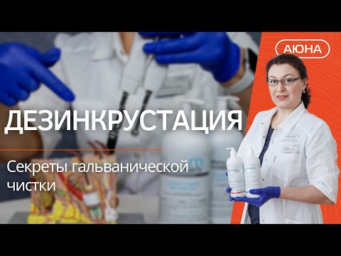 Видео: ДЕЗИНКРУСТАЦИЯ: секреты гальванической чистки