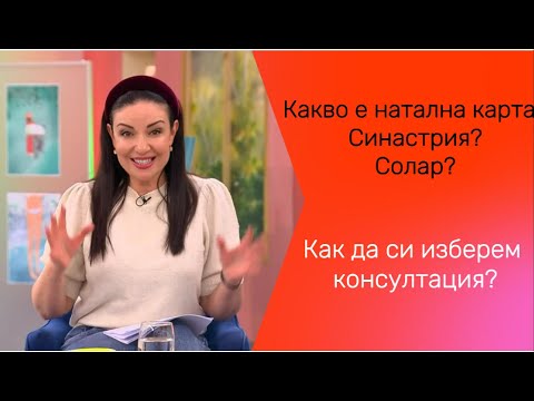 Видео: Какво е натална карта, Соларен /годишен хороскоп/, Синастрия /партньорски хороскоп/ и ...