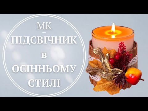 Видео: Підсвічник в осінньому стилі/Autumn-style candle holder