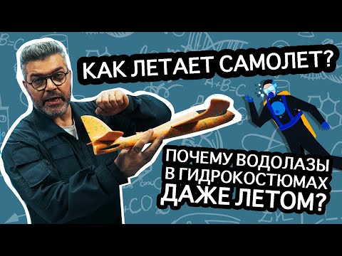 Видео: Что помогает самолету держаться в воздухе? / Проверено наукой