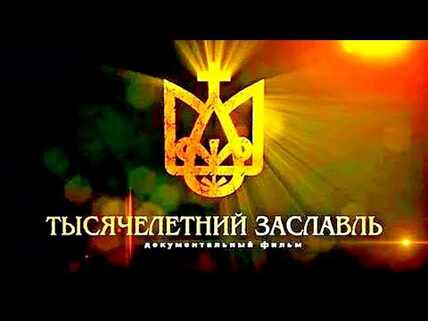 Видео: ТЫСЯЧЕЛЕТНИЙ ЗАСЛАВЛЬ. История Беларуси  |  Документальный фильм  | HD