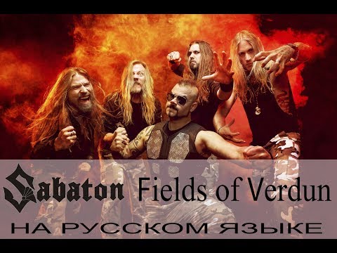 Видео: Sabaton -  Fields of Verdun (кавер на русском от Отзвуки Нейтрона)