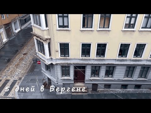 Видео: Берген, Норвегия. 5-дневный трип.