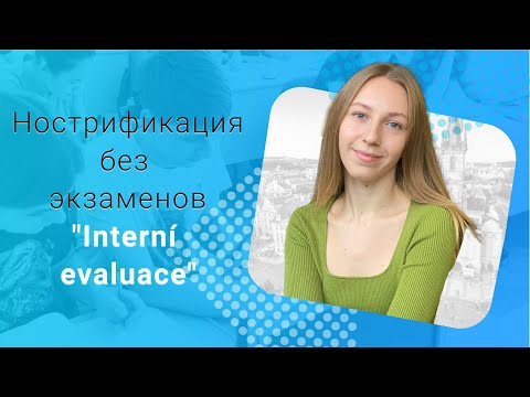 Видео: Нострификация без экзаменов "Interní evaluace"