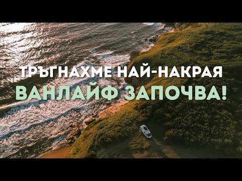 Видео: От мечта до реалност: Първо диво къмпингуване с нашия кемпер ван из Южното Черноморие и Странджа
