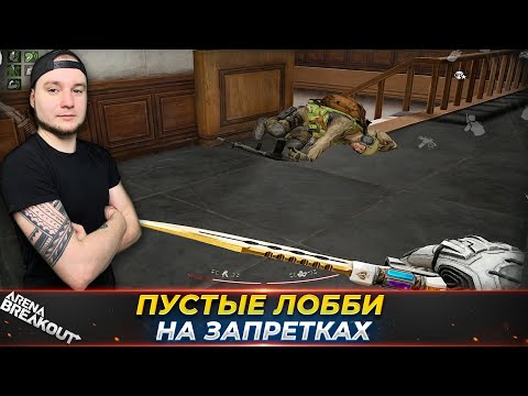Видео: Попал в лобби где были одни боты Запретная Зона — Arena Breakout