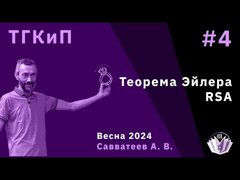 Видео: ТКП-4, "ТЕОРЕМА ЭЙЛЕРА И RSA"!!!! А Я ПОЕХАЛ В ПОХОД "ТРИДЦАТКА С МАТЕМАТИКОЙ"!!!!!!