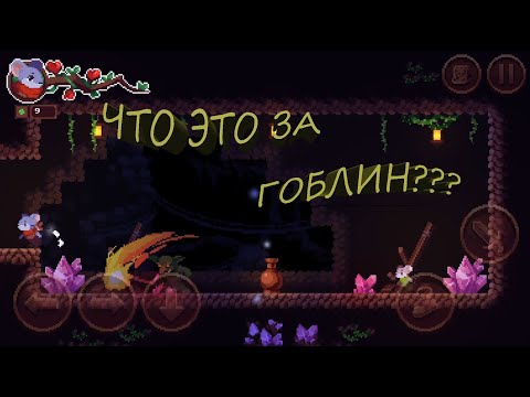 Видео: #1 ГОБЛИН С ОГНЕННОЙ ДУБИНОЙ Micetopia Прохождение android - ios