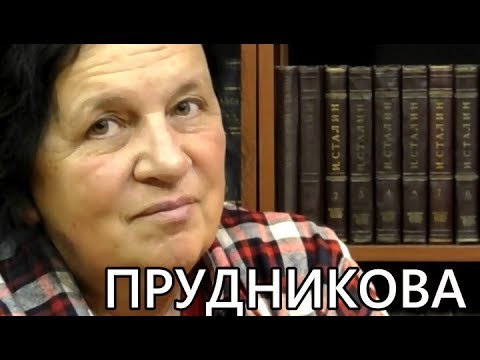 Видео: Как отличить фальшивку. Елена Прудникова