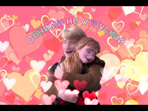 Видео: Клип Анна и Кристофф ,,Обними не отпускай"