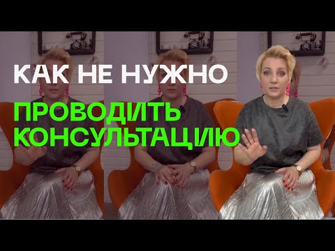 Видео: Как не нужно проводить консультацию бьюти-мастеру | разбор основных ошибок в консультации