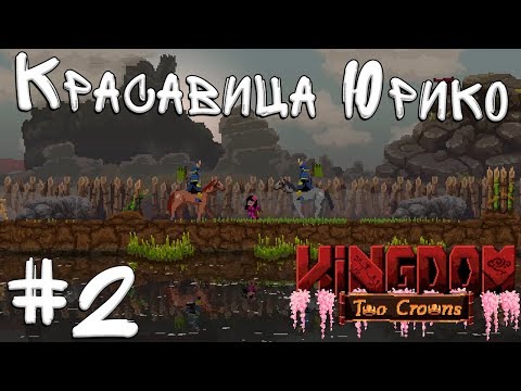 Видео: Kingdom Two Crowns Shogun Кооператив #2 - Второй Остров