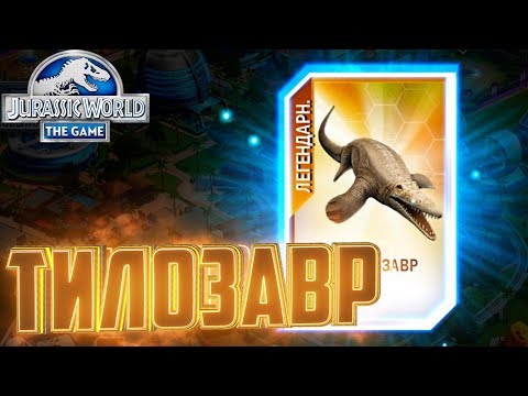 Видео: Легендарный ТИЛОЗАВР - Jurassic World The Game #129
