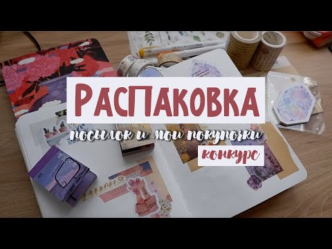 Видео: МОИ ПОКУПКИ 🛍 Обзор на новую канцелярию| aliexperss | zakka | falafel | stationary haul | КОНКУРС