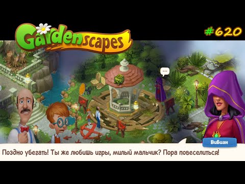 Видео: Gardenscapes Садовник Остин #620 (уровни 6575-6585) Спасение Стивена и Угрозы ведьмы Вивиан!