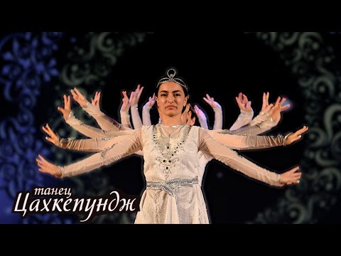 Видео: Танец Цахкепундж