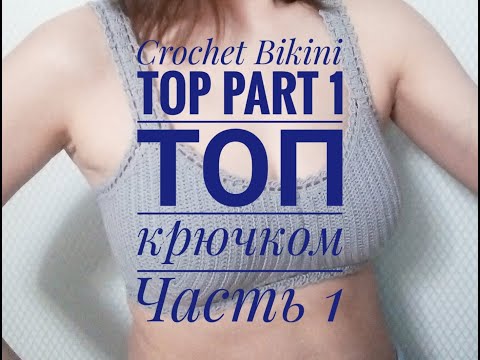 Видео: Топ (лиф) крючком. Crochet Bikini. Часть 1.