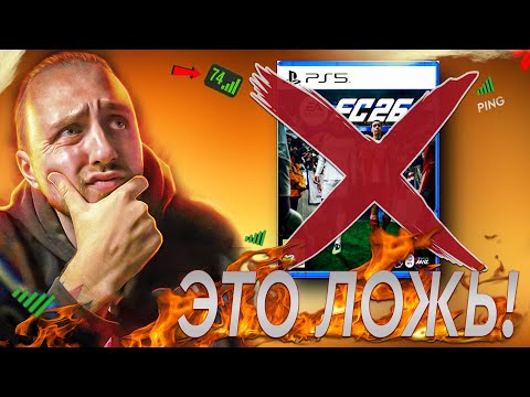 Видео: ГЛАВНЫЙ ОБМАН FC26: НАДО ПОГОВОРИТЬ | EA Sports FC 26