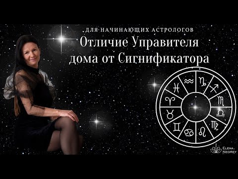 Видео: ОТЛИЧИЕ УПРАВИТЕЛЯ ДОМА ОТ СИГНИФИКАТОРА. Основы астрологии. АСТРОЛОГ ЕЛЕНА НЕГРЕЙ