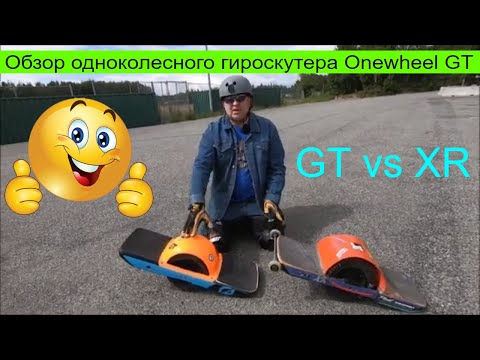 Видео: Обзор одноколесного гироскутера Onewheel GT и сравнение с XR