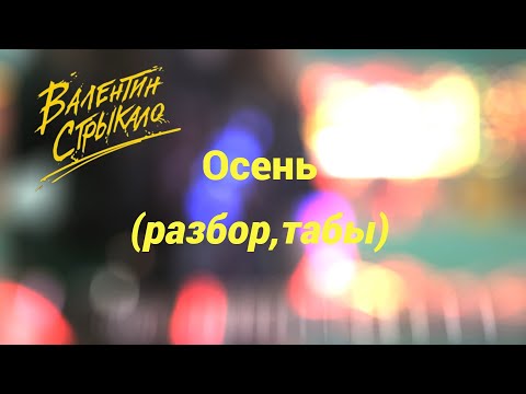 Видео: СТРЫКАЛО - ОСЕНЬ (Табы, разбор)