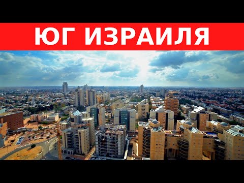 Видео: ПЛЮСЫ И МИНУСЫ ЖИЗНИ НА ЮГЕ ИЗРАИЛЯ. Город Беэр-Шева